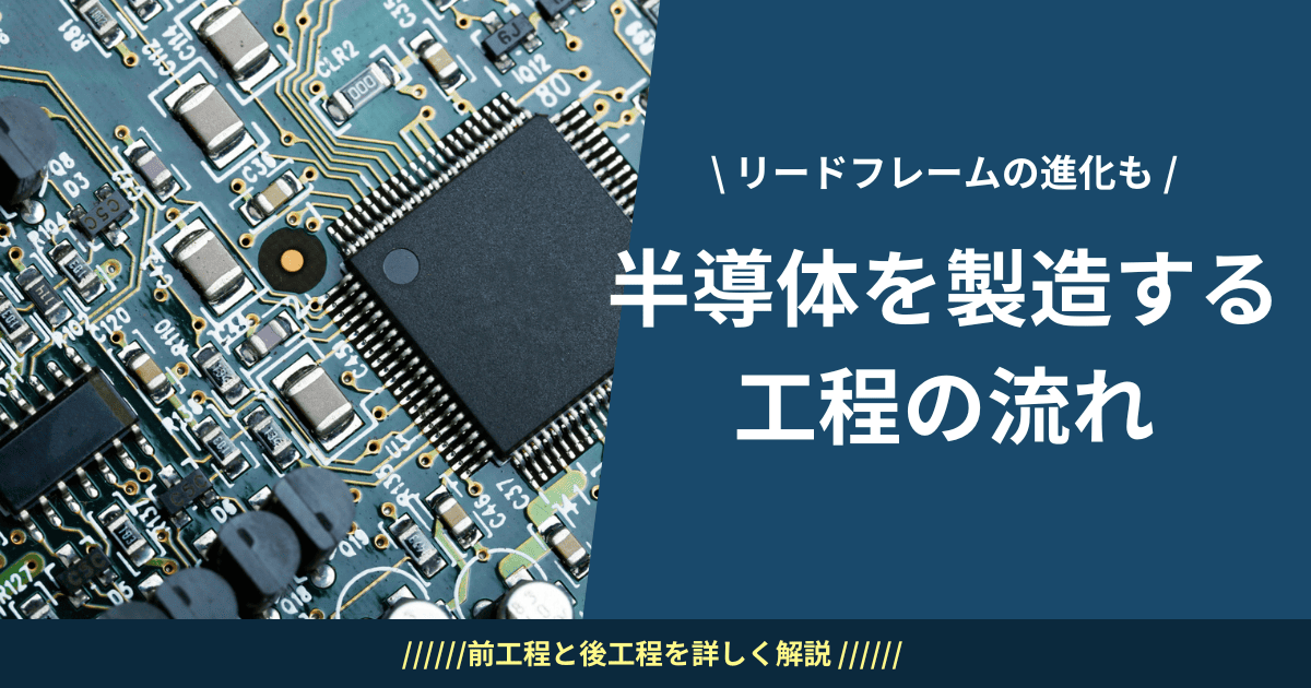 半導体製造の流れは？前工程と後工程に分けて解説